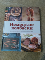 Немецкие колбаски: Домашние рецепты вкусной и сытной еды | Боте Карстен #8, Владислав Л.