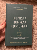 Мотивирующий планер "Цепкая. Цельная. Ценная. Задания, трекеры, карта желаний. Страницы для записей" | Комкова Мария #7, Лидия К.