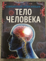 Тело человека. Современная энциклопедия школьника. Анатомия для школьников начальных и средних классов | Мартин Клаудия #6, Наталья П.