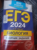 ЕГЭ-2024. Биология. Сборник заданий: 800 заданий с ответами | Лернер Георгий Исаакович #2, Ратмир А.