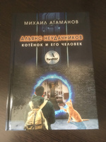 Альянс неудачников. Котёнок и его человек | Атаманов Михаил Александрович #1, Олеся А.