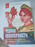 Теория невероятности. Как мечтать, чтобы сбывалось, как планировать, чтобы достигалось | Мужицкая Татьяна Владимировна #6, Юлия П.