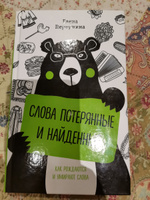 Слова потерянные и найденные | Первушина Елена Владимировна #3, Татьяна З.