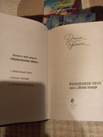 Наполеонов обоз. Книга 2: Белые лошади | Рубина Дина Ильинична #2, Оксана З.