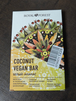 ROYAL FOREST/ Натуральный белый шоколад WHITE VEGAN PINEAPPLE COCONUT BAR на кокосовом молоке (ананас, урбеч из кешью), 50 гр. #5, Иван С.