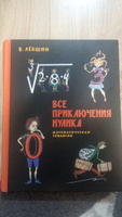 Все приключения Нулика. Математическая трилогия | Левшин Владимир Артурович #7, Алексей К.