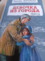 Девочка из города. Повести. Внеклассное чтение | Воронкова Любовь Федоровна #6, Алёна