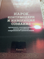 Нарок, контрмодерн и инволюция сознания. Книга 8 хэарсц | Сидоров Георгий Алексеевич #3, Сергей Ш.