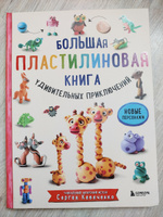 Большая пластилиновая книга удивительных приключений (книга 2) | Кабаченко Сергей #7, Оксана И.