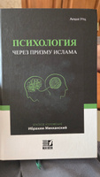 Исламская книга: Психология через призму ислама. Аиша Утц #3, Заур Д.