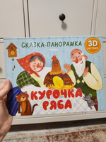 Книжки-панорамки. Курочка Ряба. Сказка-панорамка | Ушинский Константин Дмитриевич #4, Татьяна Г.