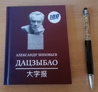 Дацзыбао (афоризмы и крылатые фразы) | Зиновьев Александр Александрович #1, Александр К.