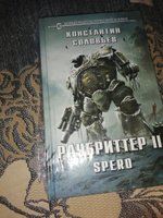 Раубриттер II. Spero | Соловьев Константин Сергеевич #6, Елисеев С.