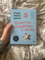 Гладь, люби, хвали 3. Нескучная инструкция к щенку | Бобкова Анастасия Михайловна, Пронина Екатерина Александровна #4, Арина Н.