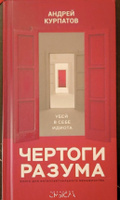 Книга "Чертоги разума". Убей в себе идиота!/ Андрей Курпатов | Курпатов Андрей Владимирович #8, Селедкова Марина Сергеевна