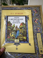 А.С. Пушкин Сказка о мертвой царевне и семи богатырях. Иллюстрированный комментарий. Сказки Пушкина для детей. | Пушкин Александр Сергеевич #2, Лилия С.