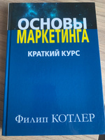 Основы маркетинга. Краткий курс | Котлер Филип #3, Екатерина Д.