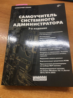 Самоучитель системного администратора. 7-е изд. | Кенин Александр Михайлович #1, Никита Е.