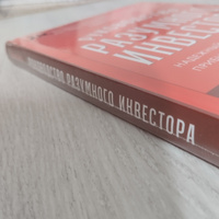 Руководство разумного инвестора: Надежный способ получения прибыли на фондовом рынке (новое, дополне | Богл Джон К. #2, Замир К.