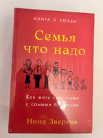 Семья что надо: Как жить счастливо с самыми близкими. Книга о любви / Нина Зверева | Зверева Нина Витальевна #6, KSENIYA B.