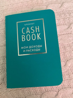 CashBook. Мои доходы и расходы. 6-е издание (бирюзовый) #6, Мария О.