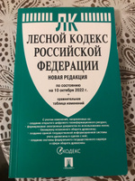 Лесной кодекс РФ по сост. на 24.01.24 с таблицей изменений #1, Михаил З.