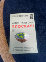 И все-таки она плоская! Удивительная наука о том как меняются убеждения, верования и мнения | Дэвид Макрейни #6, Константин Г.