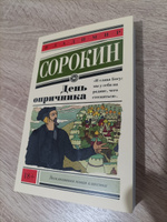 День опричника | Сорокин Владимир Георгиевич #7, Николай Ч.