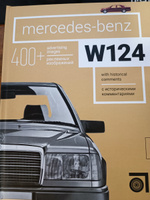 Книга Mercedes-Benz W124 (Мерседес-Бенц W124). #2, Денис Г.