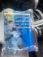 Источнику не нужно спрашивать пути. Берт Хеллингер #5, Алла С.