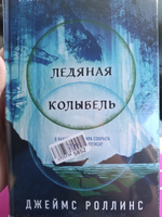 Ледяная колыбель | Роллинс Джеймс #3, Дарья Г.