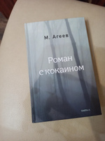 Роман с кокаином (пер.) | Агеев М. #5, Алина Х.