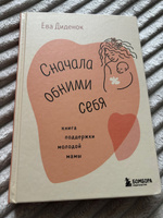 Сначала обними себя. Книга поддержки молодой мамы #4, Александра Д.