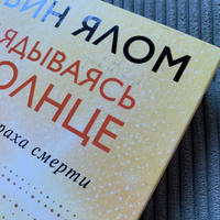 Вглядываясь в солнце. Жизнь без страха смерти | Ялом Ирвин Дэвид #19, Ольга С.