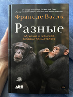 Разные: Мужское и женское глазами приматолога / Научно-популярная литература | Франс де Вааль #8, Yana G.