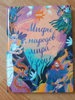 Большая сказочная серия. Мифы народов мира / Сказки, книги для детей, приключения, подарок | Ульева Елена Александровна #3, Илона С.