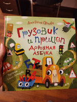 Орлова Анастасия. Грузовик и прицеп. Дорожная азбука. Полезные сказки для малышей от 2-х лет Книжка-картинка Приключения | Орлова А. #6, Марина П.