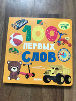 100 первых слов / Развивающие книги картонные для малышей от 1 года #1, Nadezhda K.