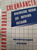 Эксплуатация котлов. Практическое пособие для оператора котельной #2, Павел П.