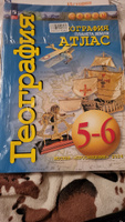 География 5-6 классы. Планета Земля. Атлас и Контурные карты (к новому ФП). С новыми регионами РФ. УМК "Сферы". ФГОС | Котляр Ольга Геннадьевна, Григорьева М. А. #7, Екатерина Л.