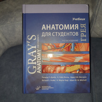 Учебник Анатомия Грея для студентов (Ричард Л. Дрейк), 3-е издание, 2020 #1, Мафтуна У.