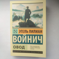 Овод | Войнич Этель Лилиан #7, Мария Р.