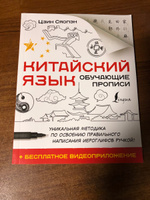 Китайский язык. Обучающие прописи бесплатное видеоприложение | Сяопэн Цзин #6, Дарья Ф.