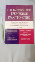 Генерализованное тревожное расстройство. Когнитивно-поведенческая терапия для преодоления неуверенности, беспокойства и страха | Робишо Мелиса, Дюга Мишель Ж. #7, Nargis K.