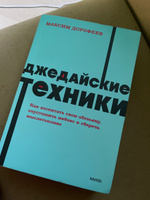 Джедайские техники. Как воспитать свою обезьяну, опустошить инбокс и сберечь мыслетопливо. NEON Pocketbooks | Дорофеев Максим #8, Катерина Г.