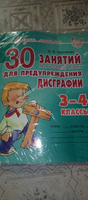 30 занятий по русскому языку для предупреждения дисграфии. 3-4 классы | Чистякова Ольга Викторовна #4, Нина Г.