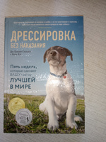 Дрессировка без наказания. 5 недель, которые сделают вашу собаку лучшей в мире | Сильвия-Стасиевич Дон, Кей Ларри #2, Галина Е.