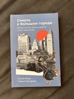 "Смерть в большом городе: Почему мы так боимся умереть и как с этим жить" / Книги по психологии / Елена Фоер, Мария Рамзаева | Фоер Елена, Рамзаева Мария #3, Олег С.