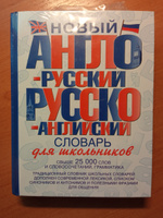 Новый англо-русский и русско-английский словарь для школьников #5, Наталья М.