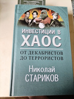 От декабристов до террористов. Инвестиции в хаос | Стариков Николай Викторович #6, Евгений Т.